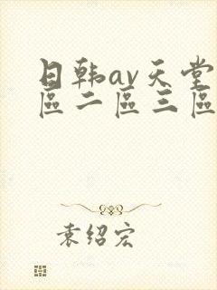日韩av天堂一区二区三区在线