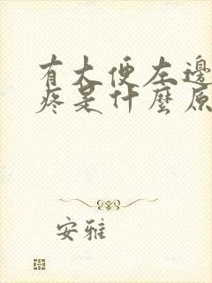 有大便左边肚子疼是什么原因