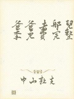 爸爸去哪儿第四季免费完整版在线观看