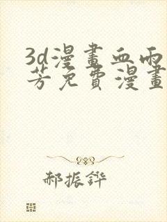 3d漫画血雨沁芳免费漫画下拉式