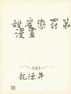 甜蜜惩罚第2季 漫画