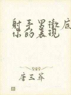 射手男彻底爱上你的表现