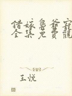 错嫁枭爷宠短剧全集免费观看高清