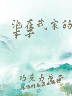 泡在我家的辣妹本子