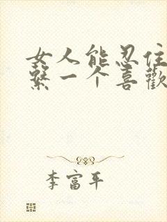 女人能忍住不联系一个喜欢的男人吗