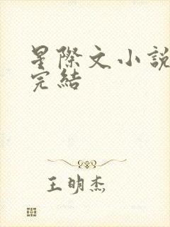 星际文小说推荐完结