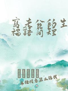 写老公的生日祝福语简短