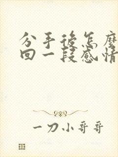 分手后怎么去挽回一段感情