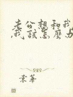 老公想和我离婚,我该怎么办