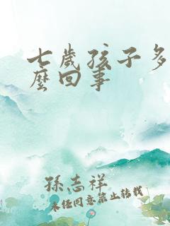 七岁孩子多动怎么回事