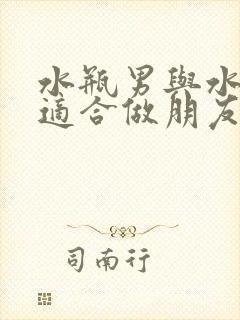 水瓶男与水瓶女适合做朋友吗