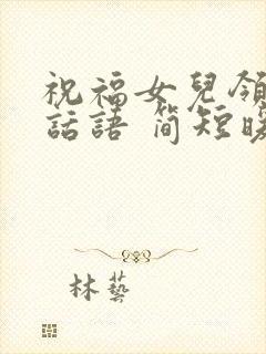 祝福女儿领证的话语 简短暖心