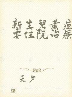 新生儿黄疸高需要住院治疗吗