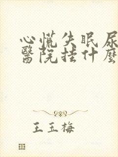 心慌失眠尿频去医院挂什么科