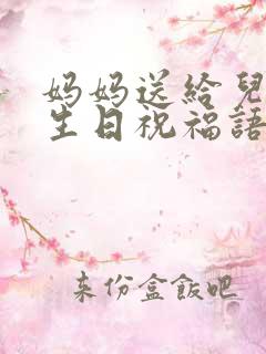 妈妈送给儿子的生日祝福语