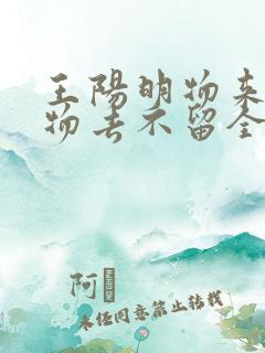 王阳明物来则应物去不留全句