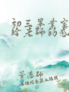 初三毕业家长写给老师的感谢信