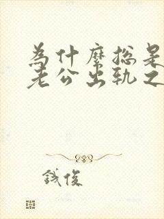 为什么总是梦见老公出轨之类的梦