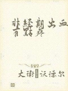 非经期出血肚子有点疼