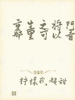 重生之将门毒后哪里可以看完整版