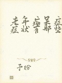 老年痴呆症早期症状有哪些