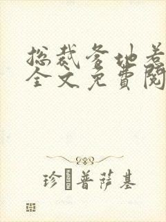 总裁爹地惹不起全文免费阅读