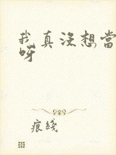 我真没想当反派呀