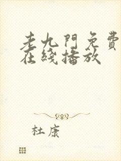 老九门免费全集在线播放