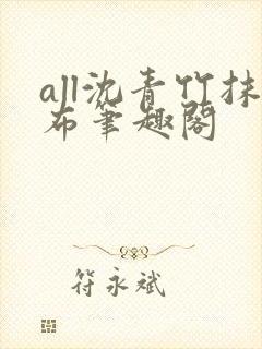 all沈青竹抹布笔趣阁