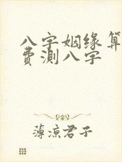 八字姻缘算命免费测八字