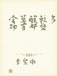 含草酸较多的食物有哪些