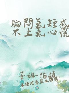 胸闷气短感觉喘不上气心慌