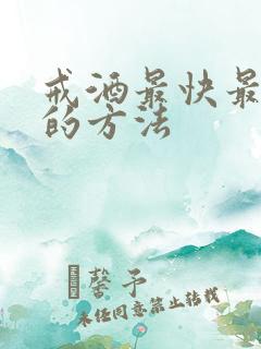 戒酒最快最有效的方法