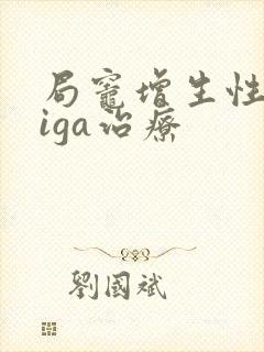 局灶增生性肾病iga治疗