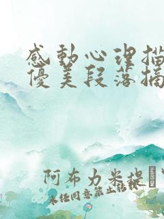 感动心理描写的优美段落摘抄