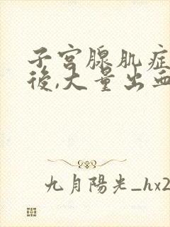 子宫腺肌症刮宫后,大量出血怎么治疗