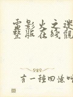 电影火之迷恋完整版在线观看