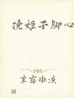 挠姬子脚心文章