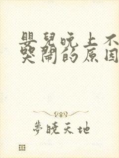 婴儿晚上不睡觉哭闹的原因