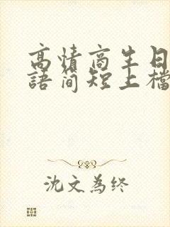 高情商生日祝福语简短上档次