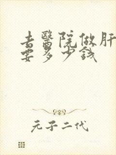 去医院做肝检查要多少钱