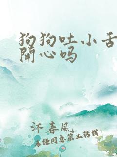 狗狗吐小舌头是开心吗