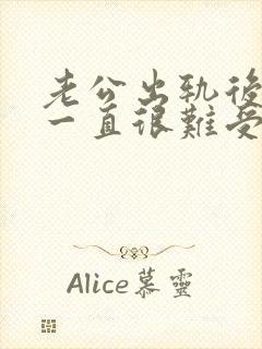 老公出轨后心里一直很难受