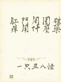 肛门周围破裂瘙痒用什么药