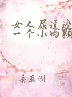 女人尿道边起了一个小肉颗粒