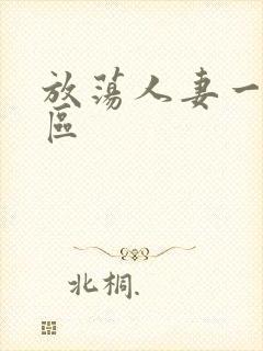 放荡人妻一区二区