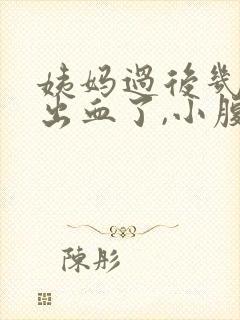 姨妈过后几天又出血了,小腹有点痛