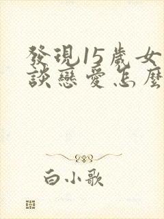 发现15岁女儿谈恋爱怎么办