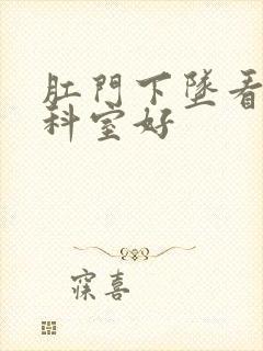 肛门下坠看什么科室好