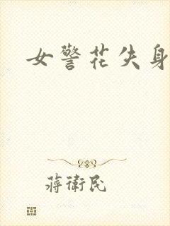 女警花失身小说